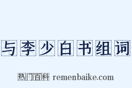 与李少白书组词是什么意思的图片